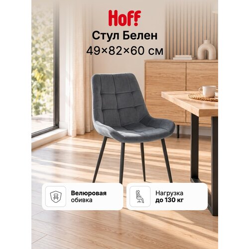 фото Стул кухонный hoff белен, 49х82х60 см, мягкий, со спинкой, цвет серый, чёрный