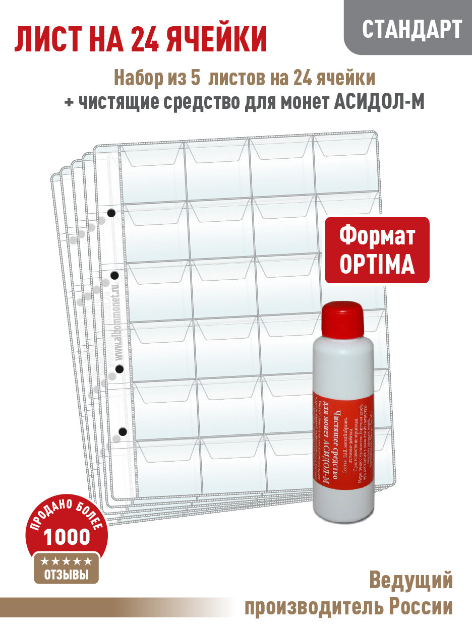 Комплект из 5-ти листов Albommonet "стандарт" для хранения монет на 24 ячейки с "клапанами". Формат "Optima"+ Асидол 90г