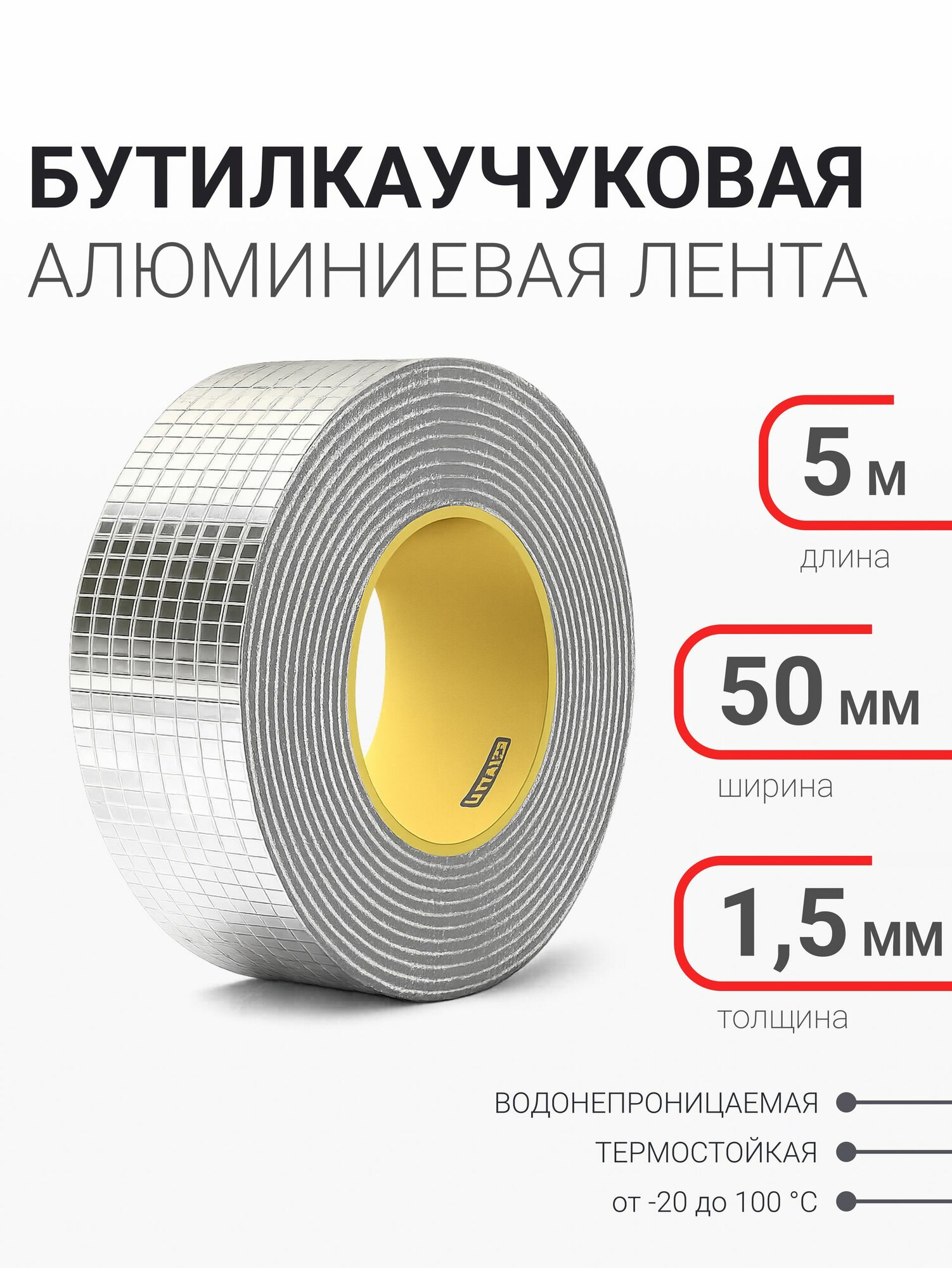 Герметизирующая бутилкаучуковая лента 50мм*5м алюминиевая / лента самоклеящаяся гидроизоляционная