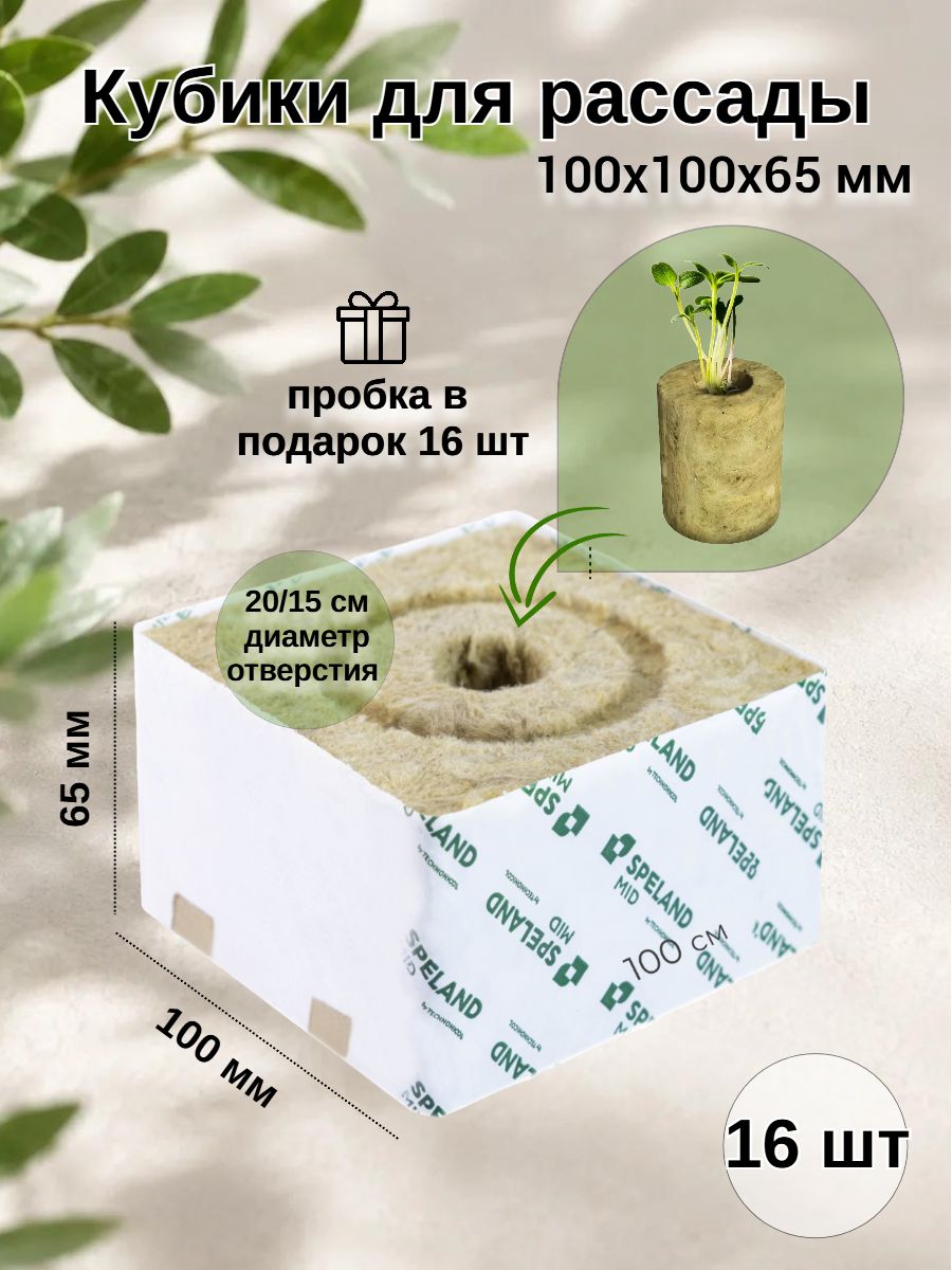 Кубики для рассады SPELAND MID 100х100х65 мм 16 шт.