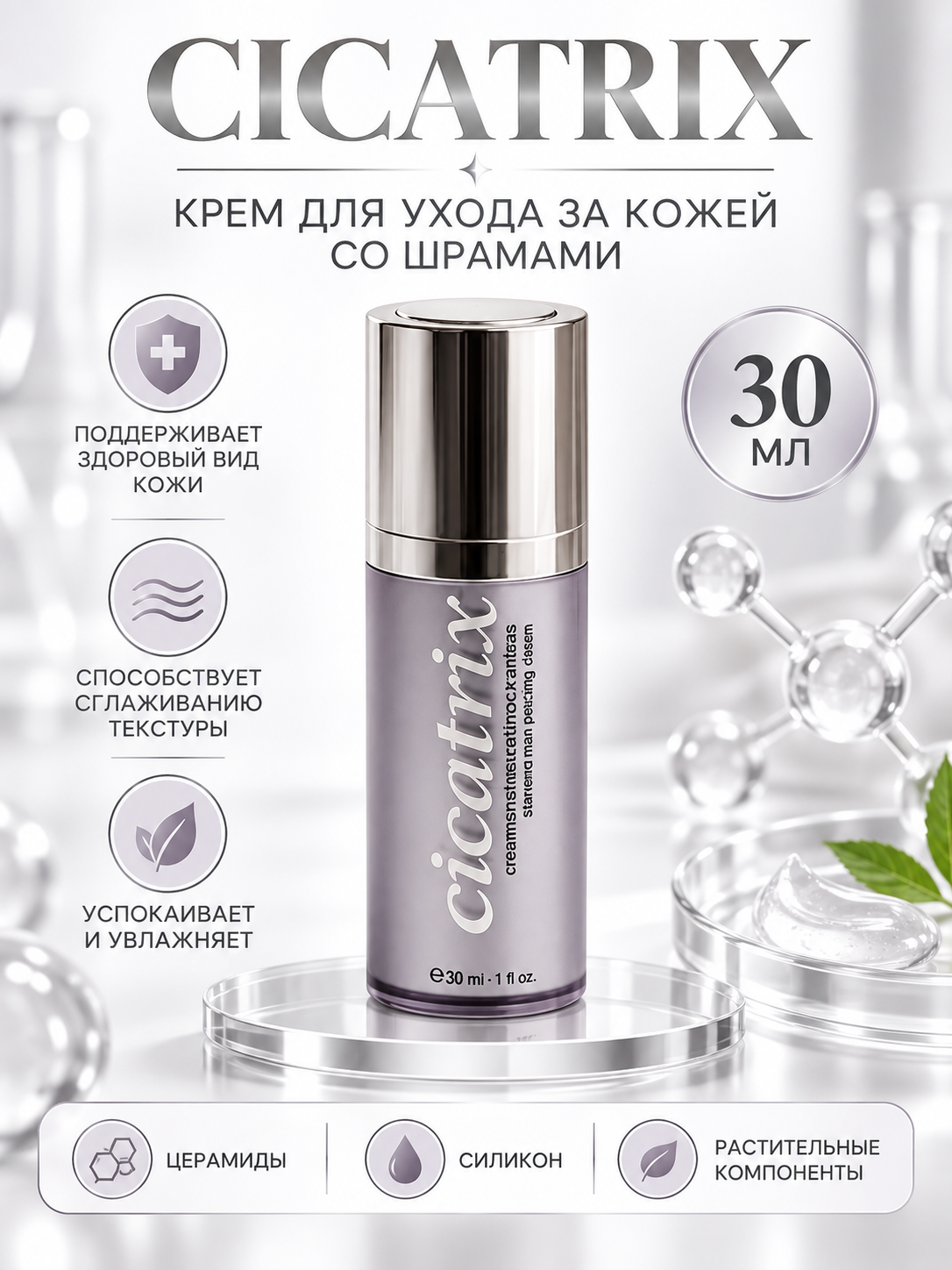 Крем Цикатрикс Catalysis Cicatrix, против шрамов, рубцов и растяжек, 30мл