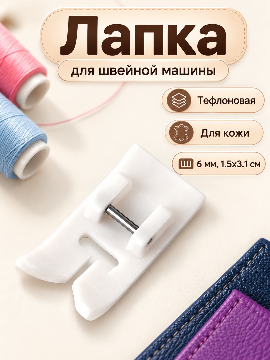 Швейная лапка, для кожи, тефлоновая, 6 мм, 1.5х3.1 см