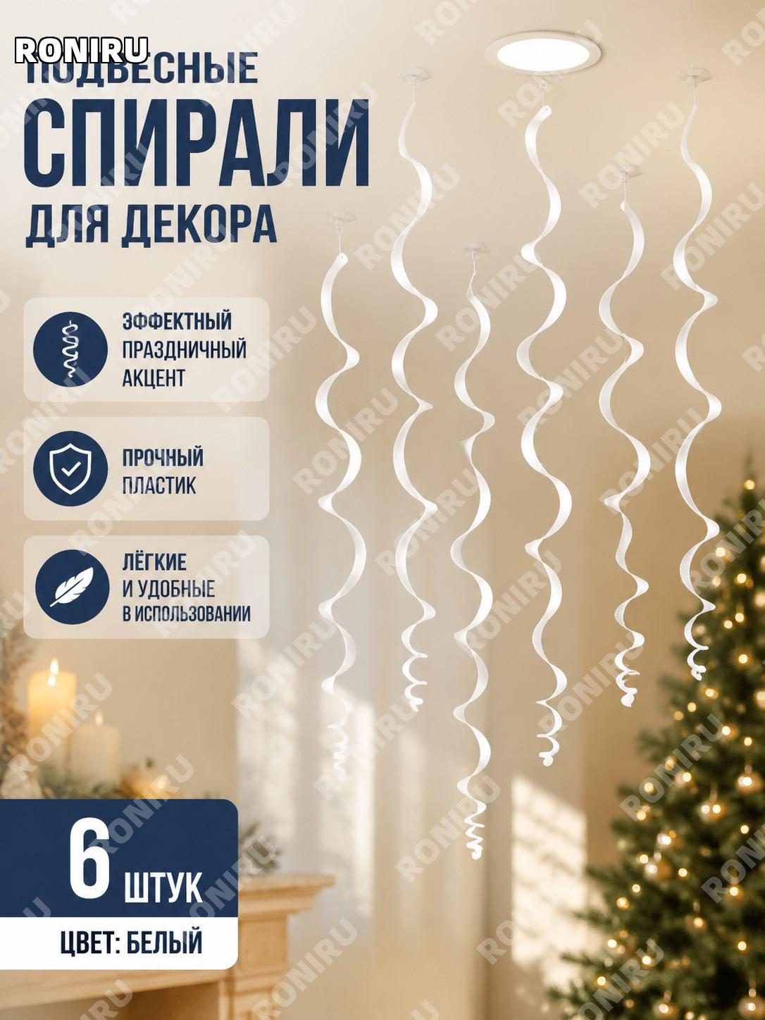 Новогодний спиральный подвес LXDS-S01W, одинарная спираль белая 6 шт пластиковое украшение для интерьера декор