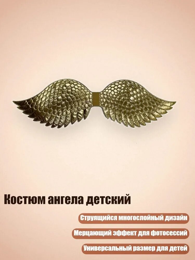 Костюм ангела детский, Золото