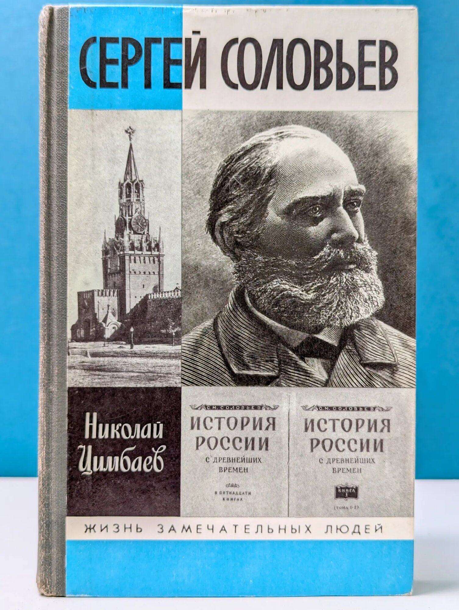 Жизнь замечательных людей. Сергей Соловьев Цимбаев Николай Иванович 1990