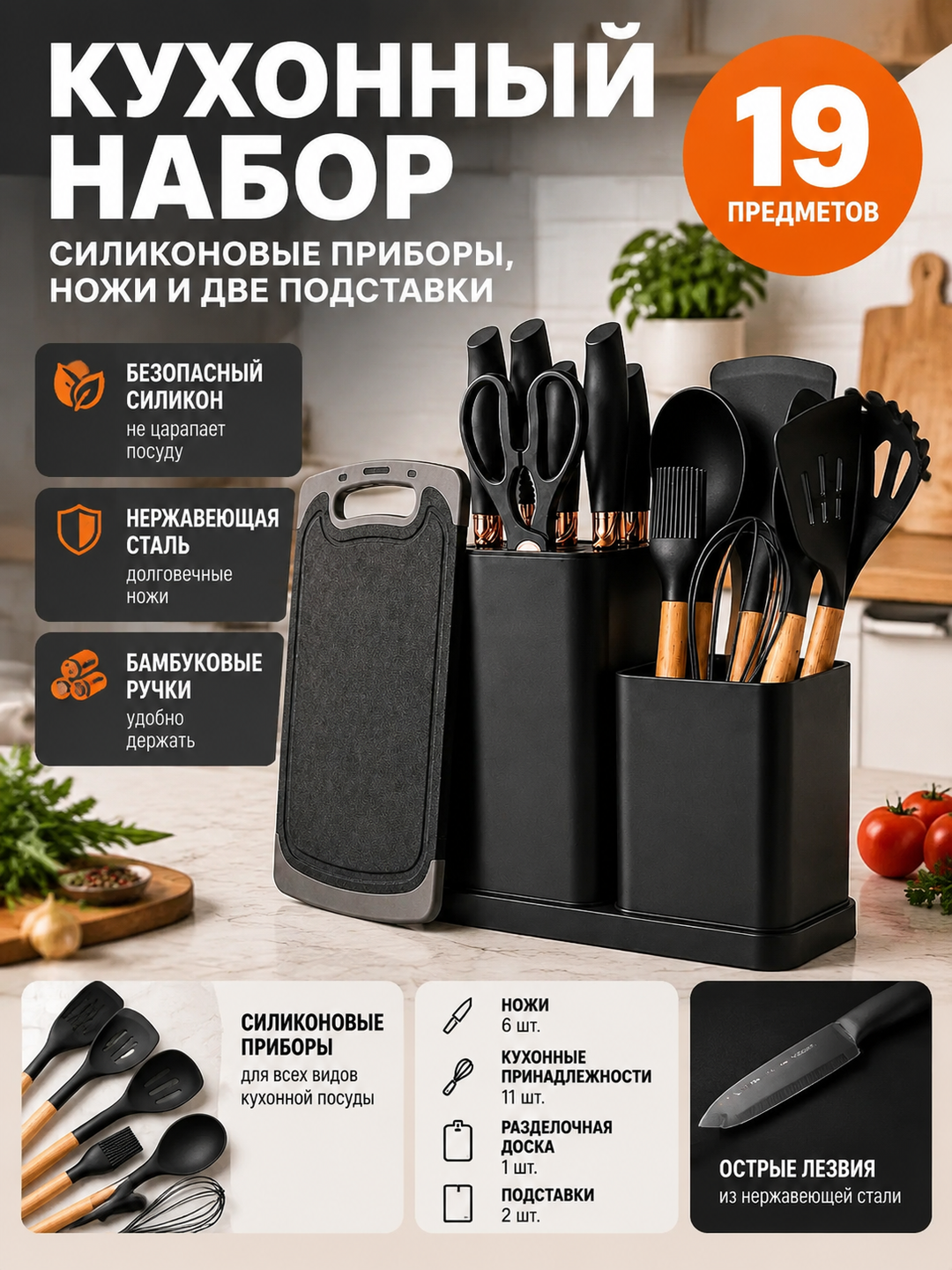Кухонный комплект из 19 предметов с силиконовыми приборами, ножами и двумя подставками, черный