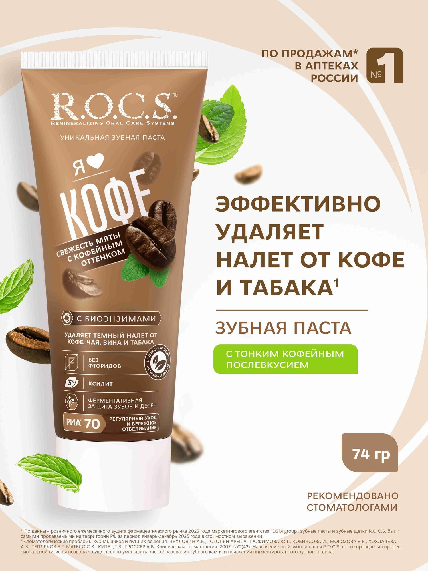 Зубная паста R.O.C.S. iLike Coffee, 74 г