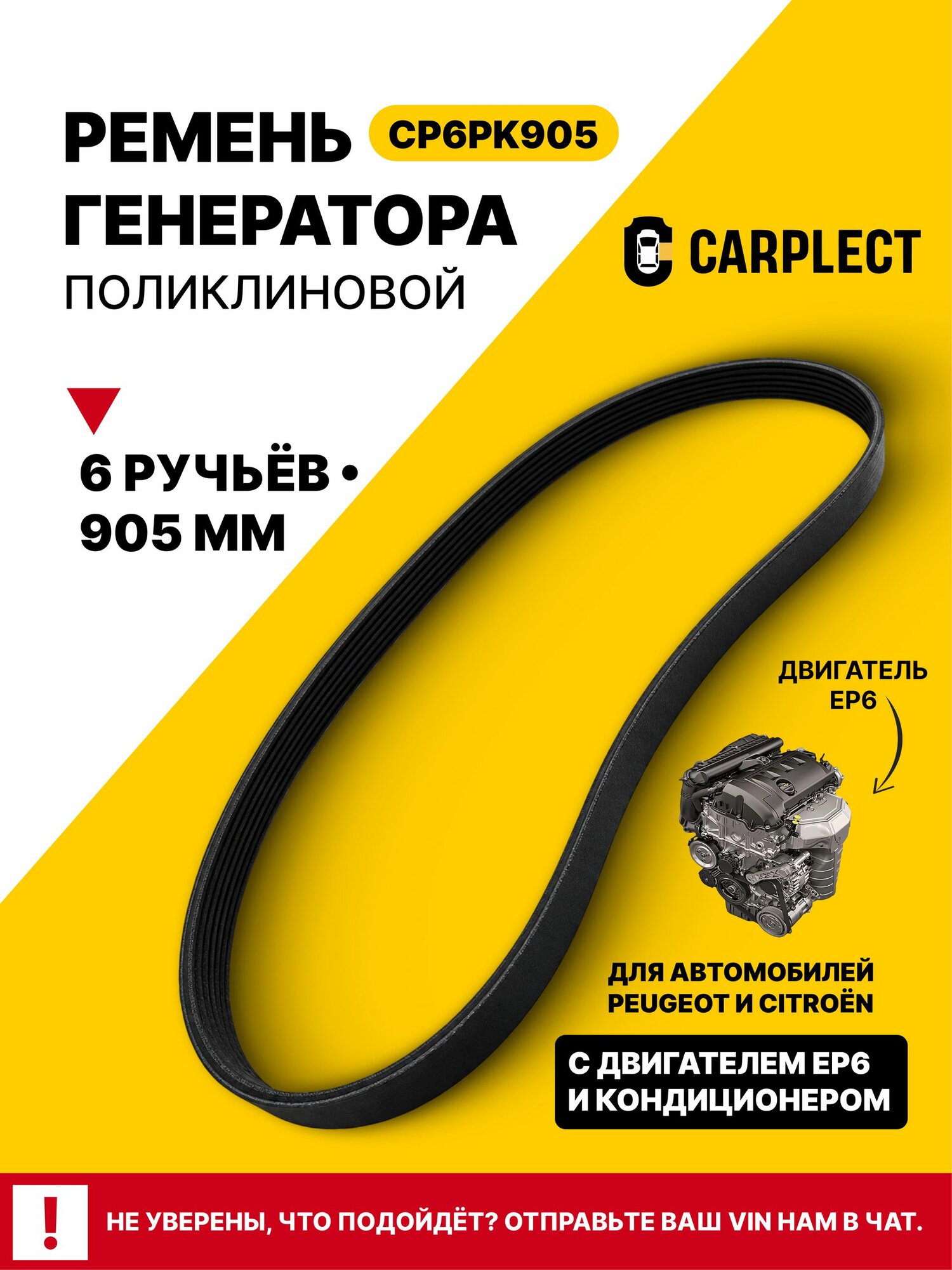 Ремень генератора 6PK905 для Peugeot Citroen EP6 с кондиционером, OEM 5750RG