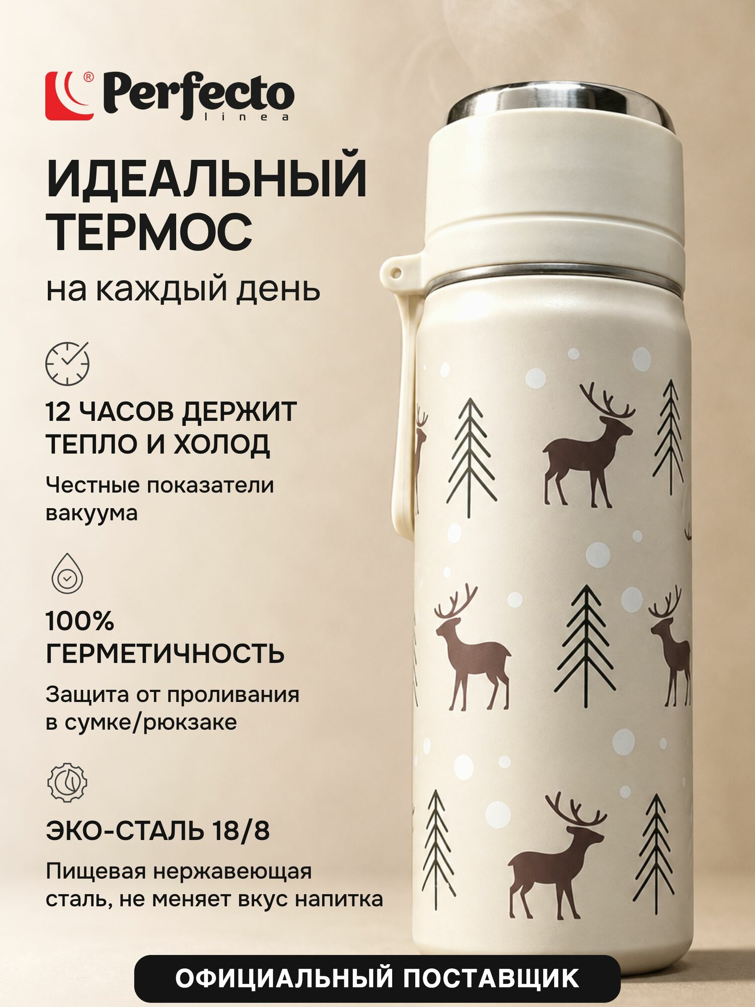 Термос для чая 0,5 л металлический PERFECTO LINEA Snowy Spell бежевый (27-500224)