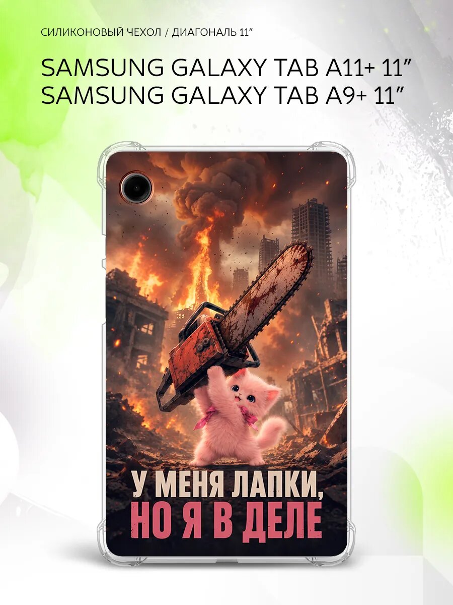 Чехол на Samsung Galaxy Tab A11+/Tab A9+ 11”, защита углов, накладка, с принтом