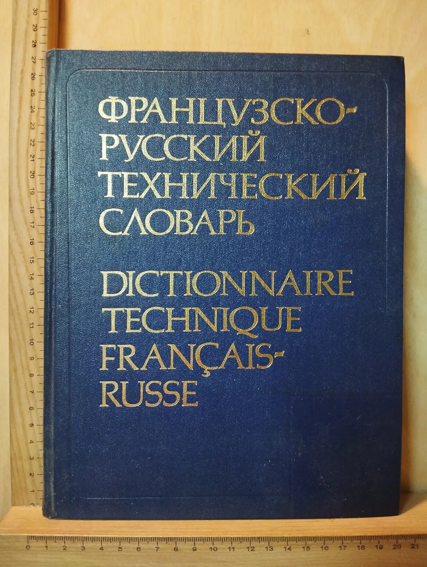 Французско-русский технический словарь