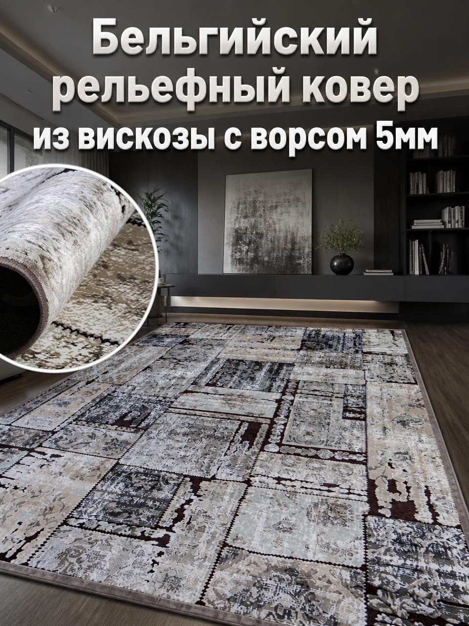 Ragolle Ковер 1.35x1.95м бельгийский рельефный из вискозы ворс 5мм Genova 38405 7575 70