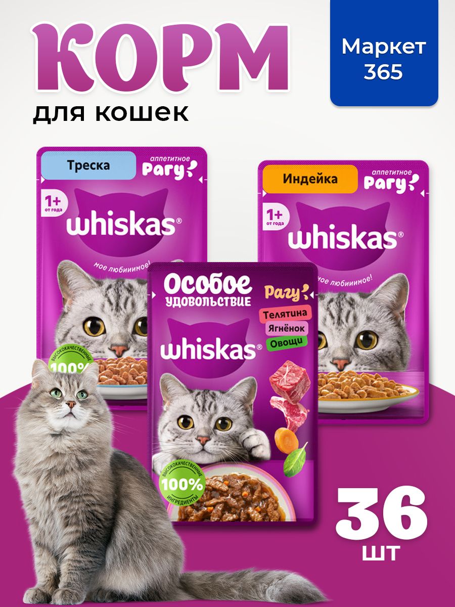 Корм для кошек влажный, Whiskas рагу, Набор: Телятина, ягненок, овощи; треска, индейка. 36 шт 75 г