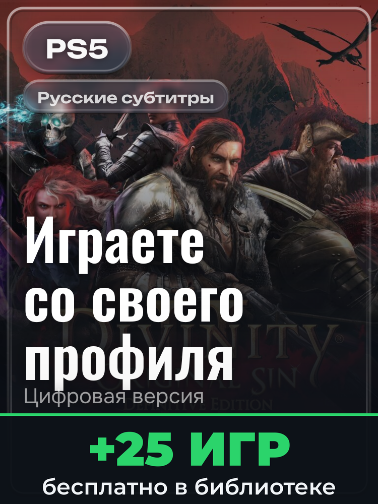 Divinity: Original Sin 2 - Definitive Edition для PlayStation 5: цифровая версия PSN, активация на вашей консоли