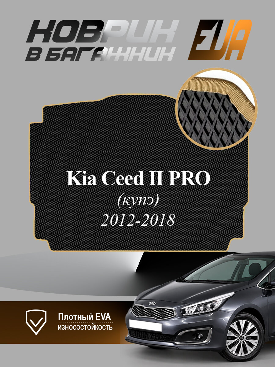 ЭВА коврик в багажник Kia Ceed II PRO Киа Сид 2 Купэ EVA