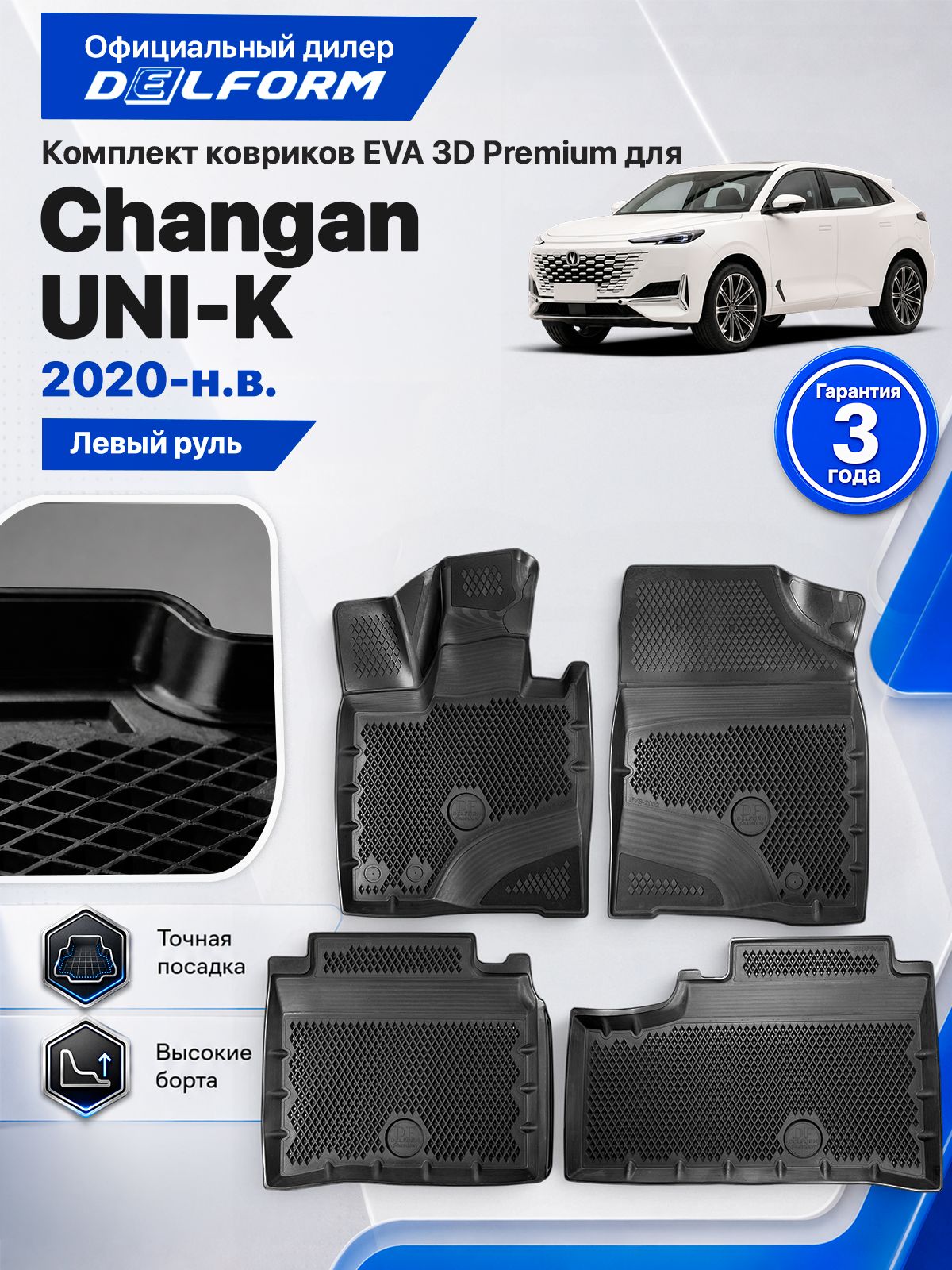 Коврики в салон для Changan UNI-K 2020-н. в. ( Чанган ЮНИ-К, Чанган Уни-К, Чанань Юни-К ) ТЭП Premium EVA 3D, с бортами, Delform