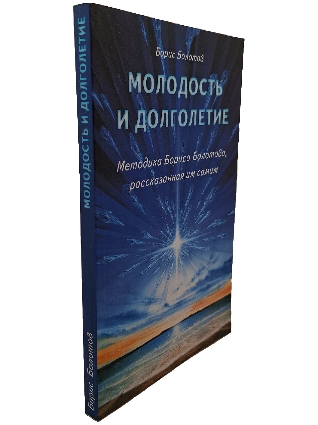 Молодость и долголетие. Методика Бориса Болотова, рассказанная им самим. 2003. Мягкая обложка. 144 стр