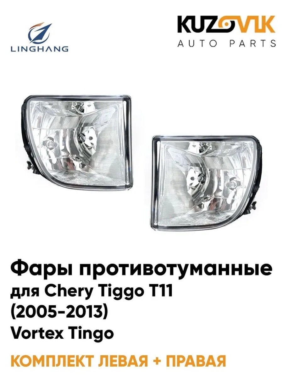 Противотуманные фары для (2005-2013) и, комплект левая и правая, прозрачные, пластик