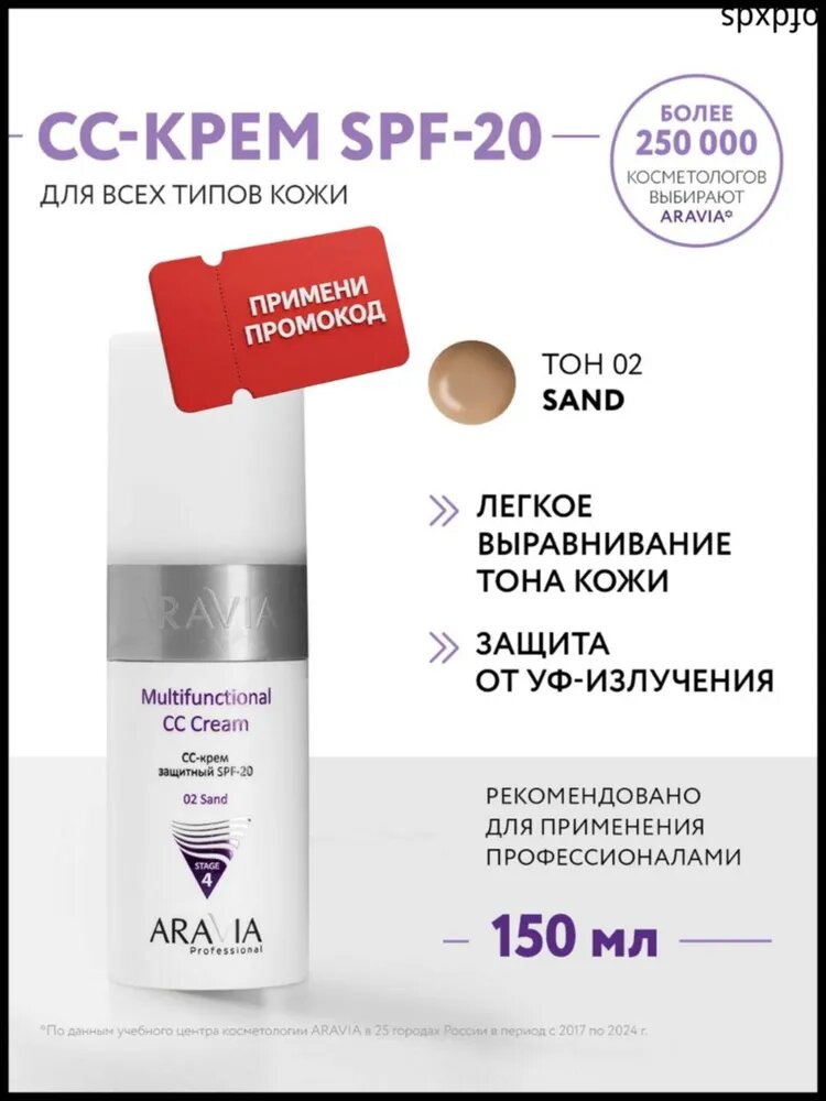 Тональный CC крем для лица SPF-20, 02, песочный,150 мл