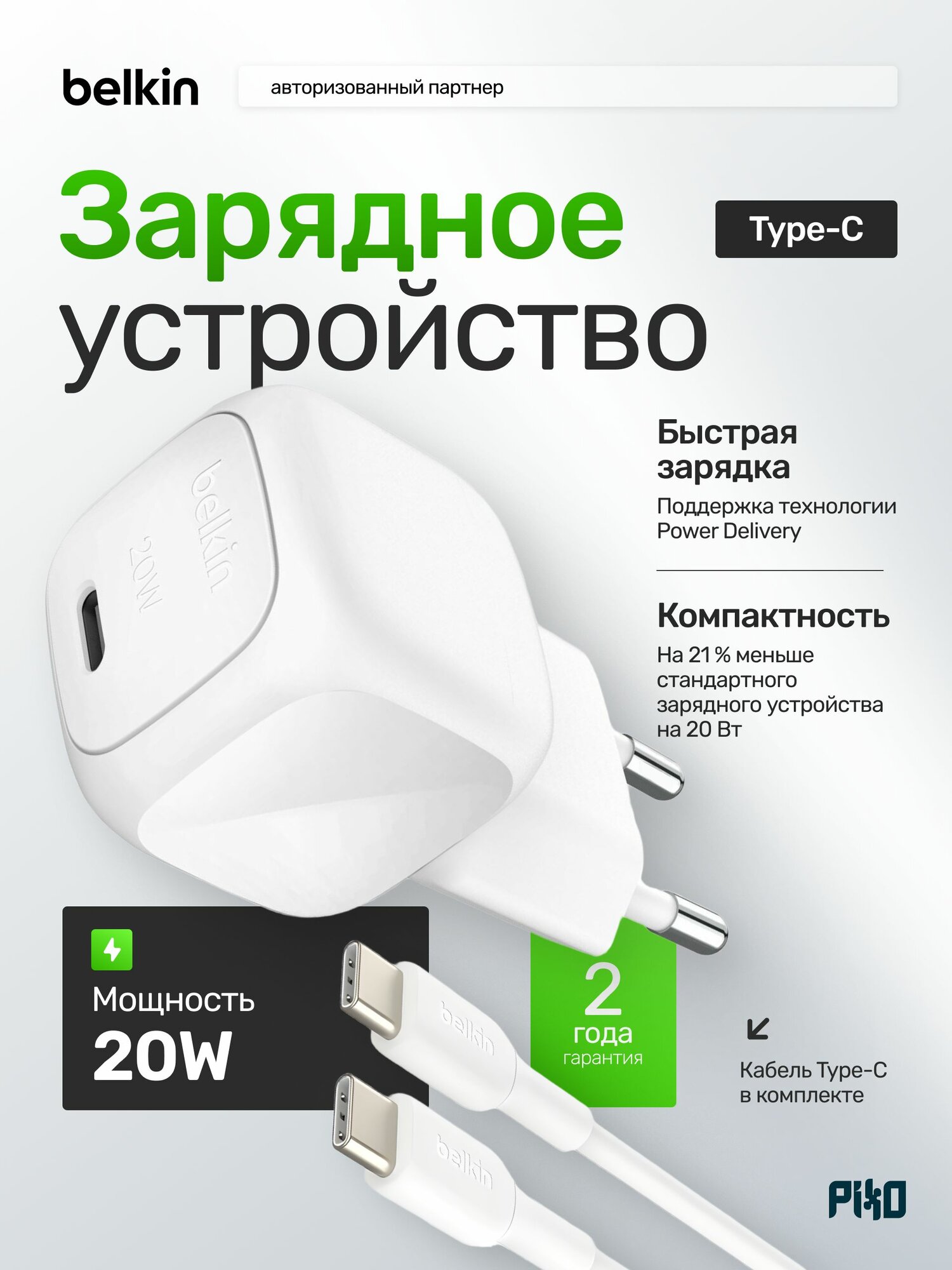 Зарядное устройство для телефона Belkin 20W USB-C с кабелем Type-C/Type-C 1 м, быстрая зарядка для iPhone, Samsung, iPad, белое (WCA009kq1MWH)