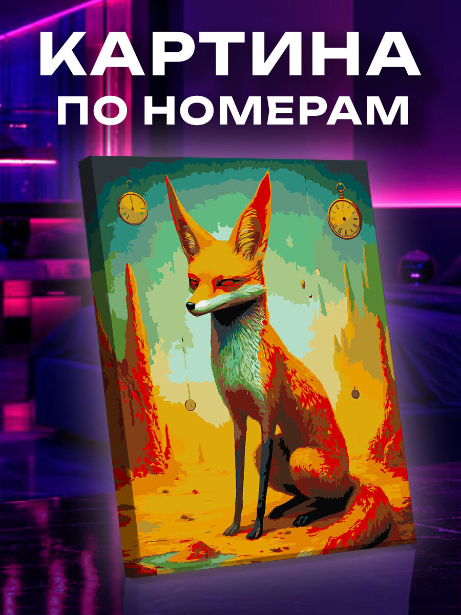 Картина по номерам Лиса