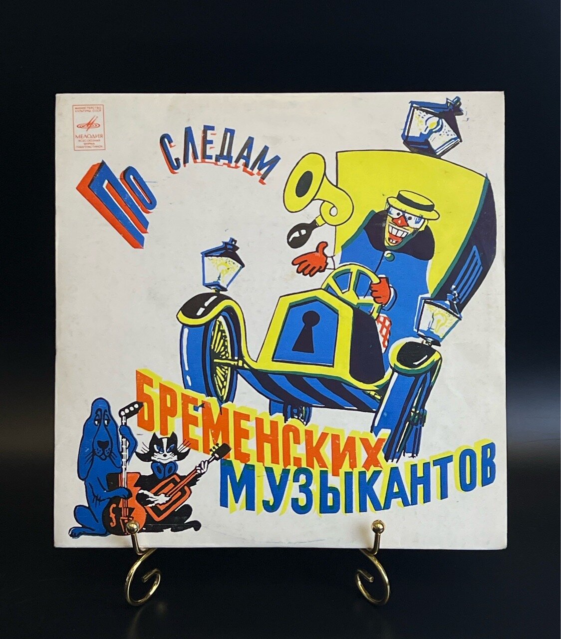По следам Бременских музыкантов. Виниловая пластинка 10 дюймов , музыкальная сказка для детей, Мелодия СССР