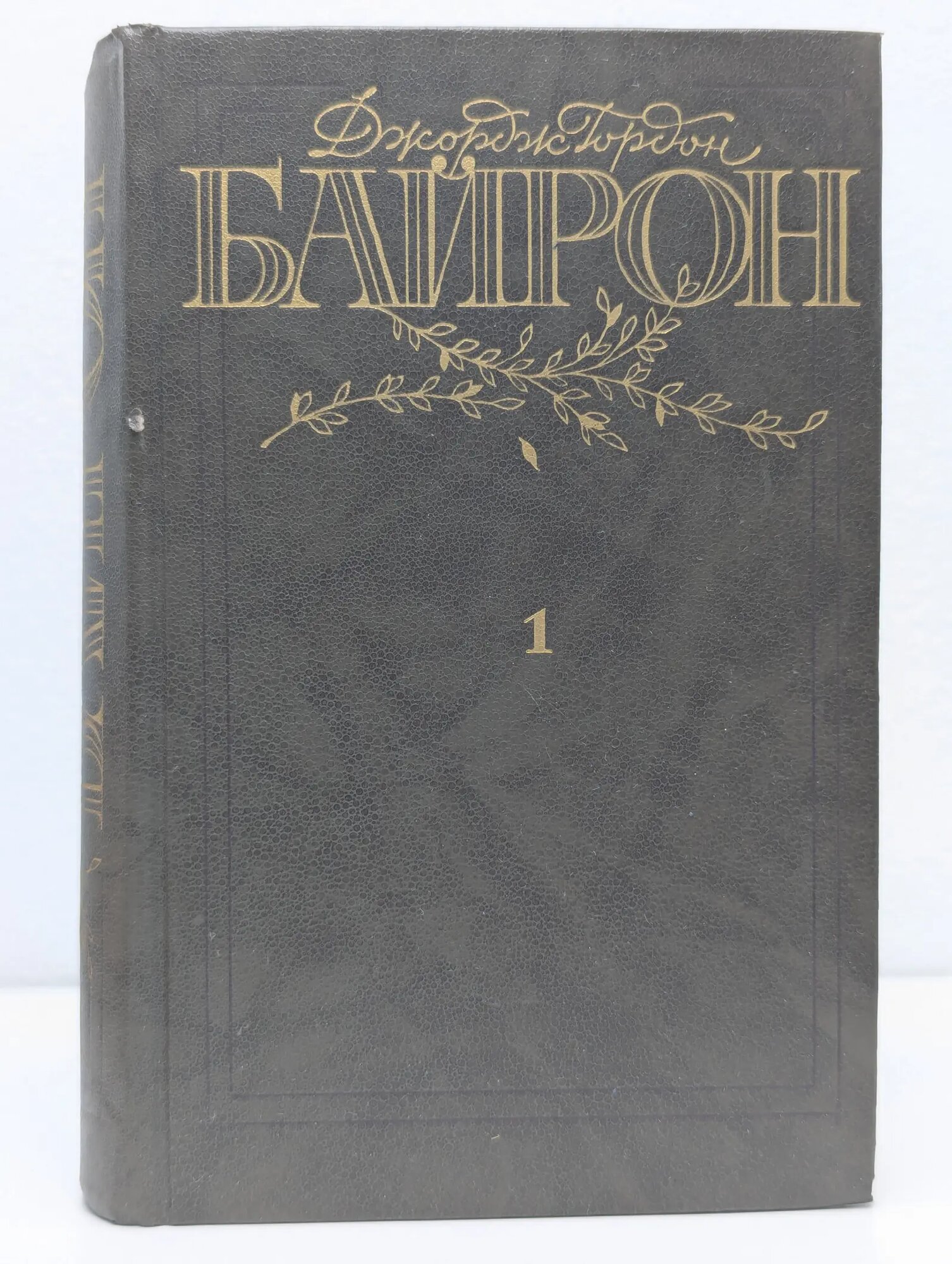 Д. Байрон. Избранные произведения. В 2 томах. Том 1 Байрон Джордж Гордон 1987