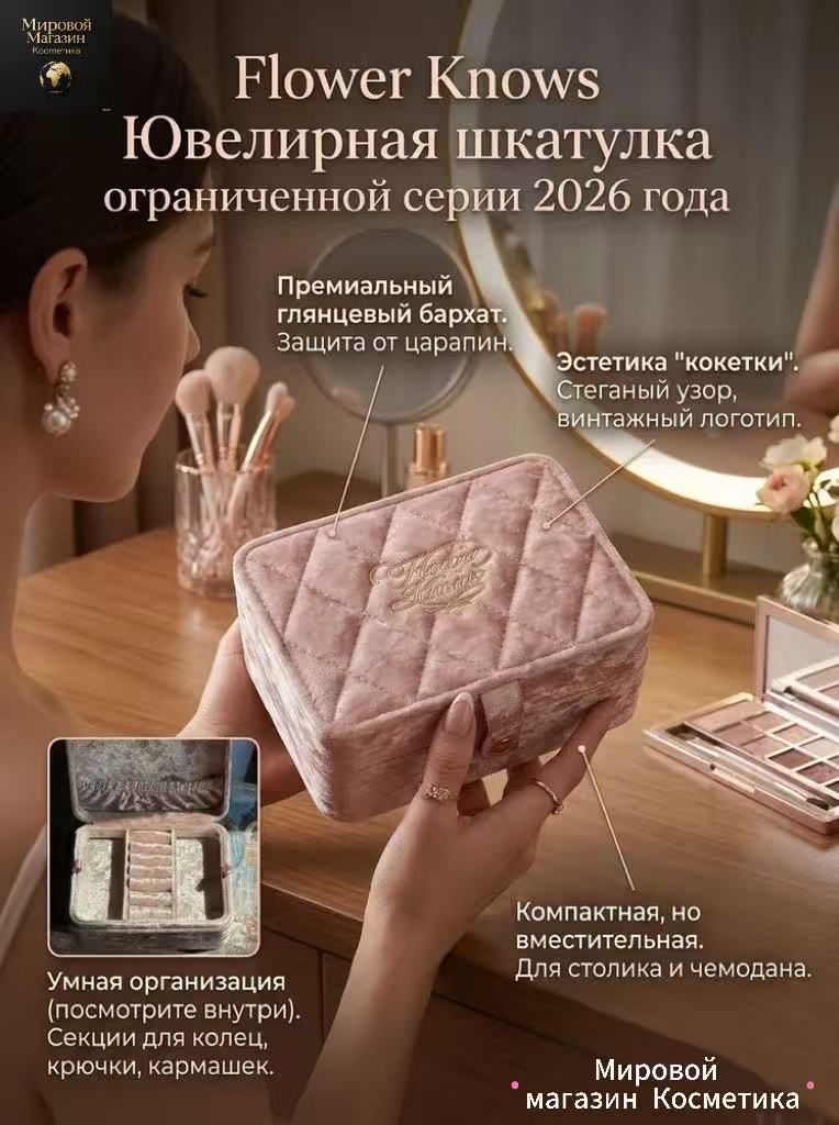 Flower knows Ювелирная шкатулка ограниченной серии 2026 года
