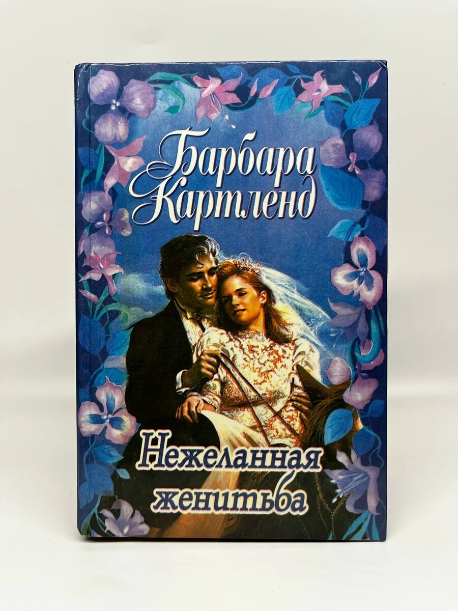 Барбара Картланд. Нежеланная женитьба