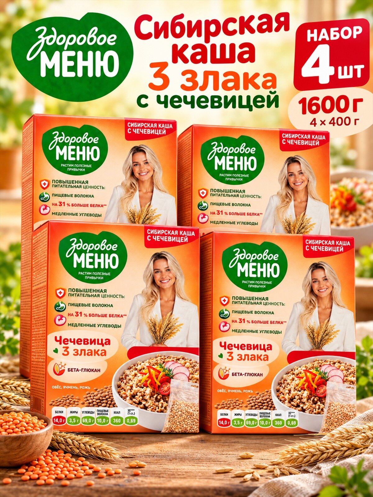 Здоровое меню Сибирская каша 3 злака с чечевицей 400 г, 4 штуки, смесь круп, картонная коробка