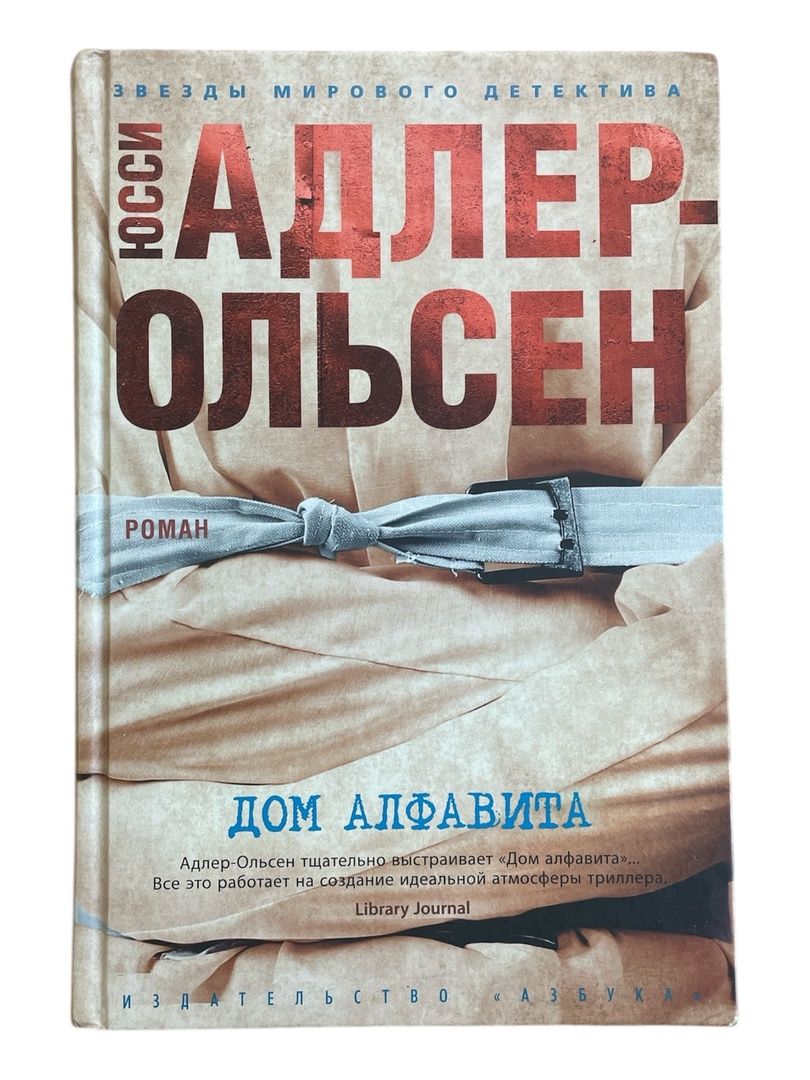 Дом алфавита Адлер-Ольсен Юсси Книга б/у