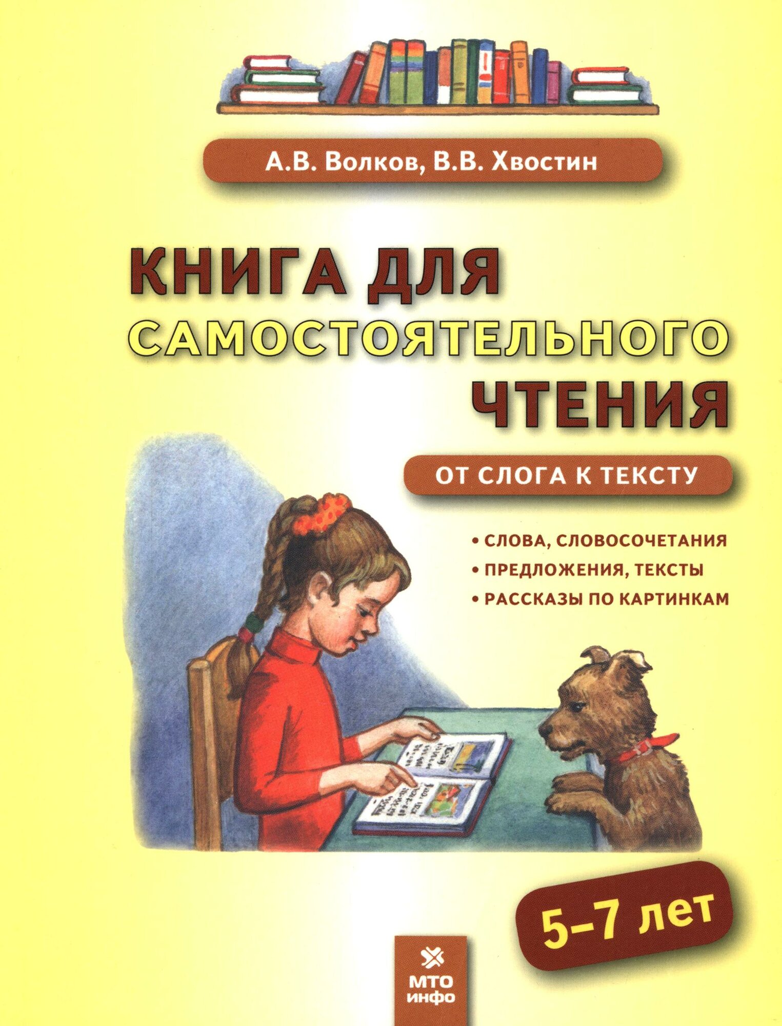 Книга для самостоятельного чтения. 5-7 лет. От слога к тексту
