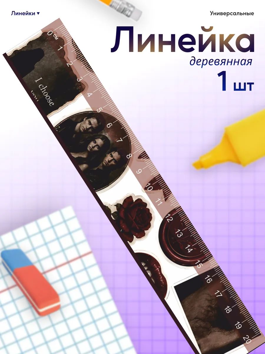 Линейка для школы 20 см Дневники вампира