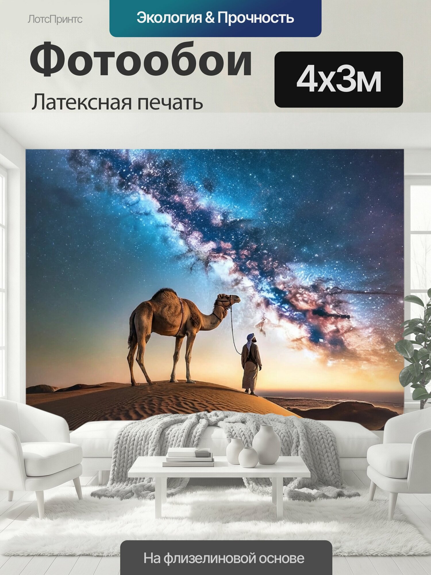 Фотообои моющиеся ударопрочные "Верблюд в пустыне , млечный путь Пустыня Верблюд" 400x300 см. латексная печать