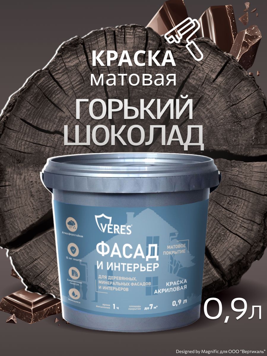 Акриловая краска по дереву и минеральным поверхностям для наружных и внутренних работ, моющаяся, Veres Фасад и интерьер, матовая, 0,9 л, горький шоколад