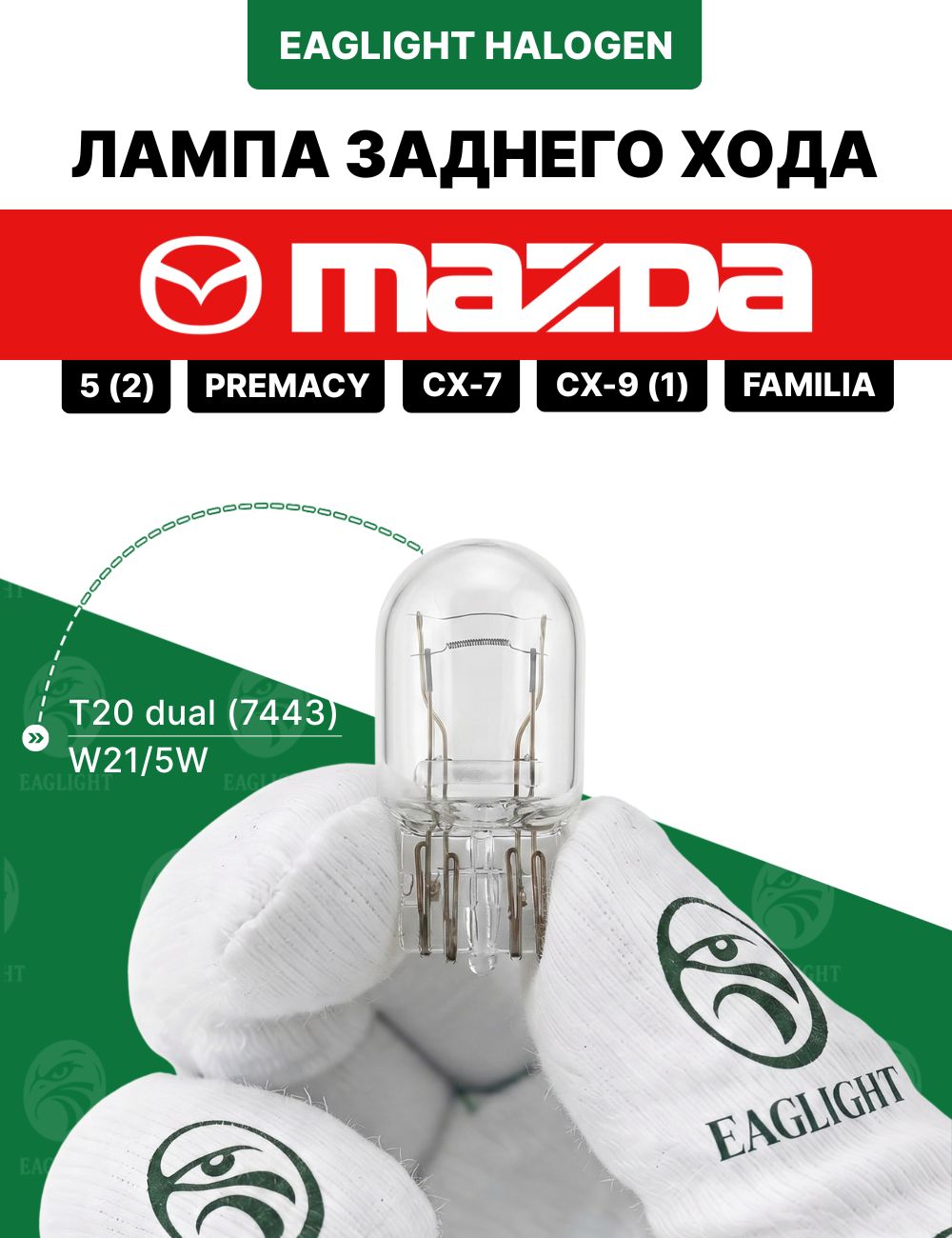 Мазда 5, Премаси, СХ7, СХ9, Фамилия лампочка заднего хода / лампа Mazda 5 2, Premacy, CX-7, CX-9 1, Familia 5W