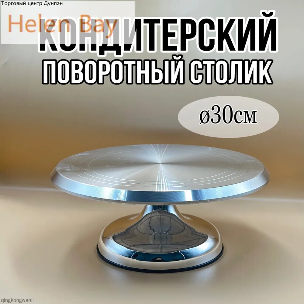 Тортница, диаметр 30 см, 1 шт