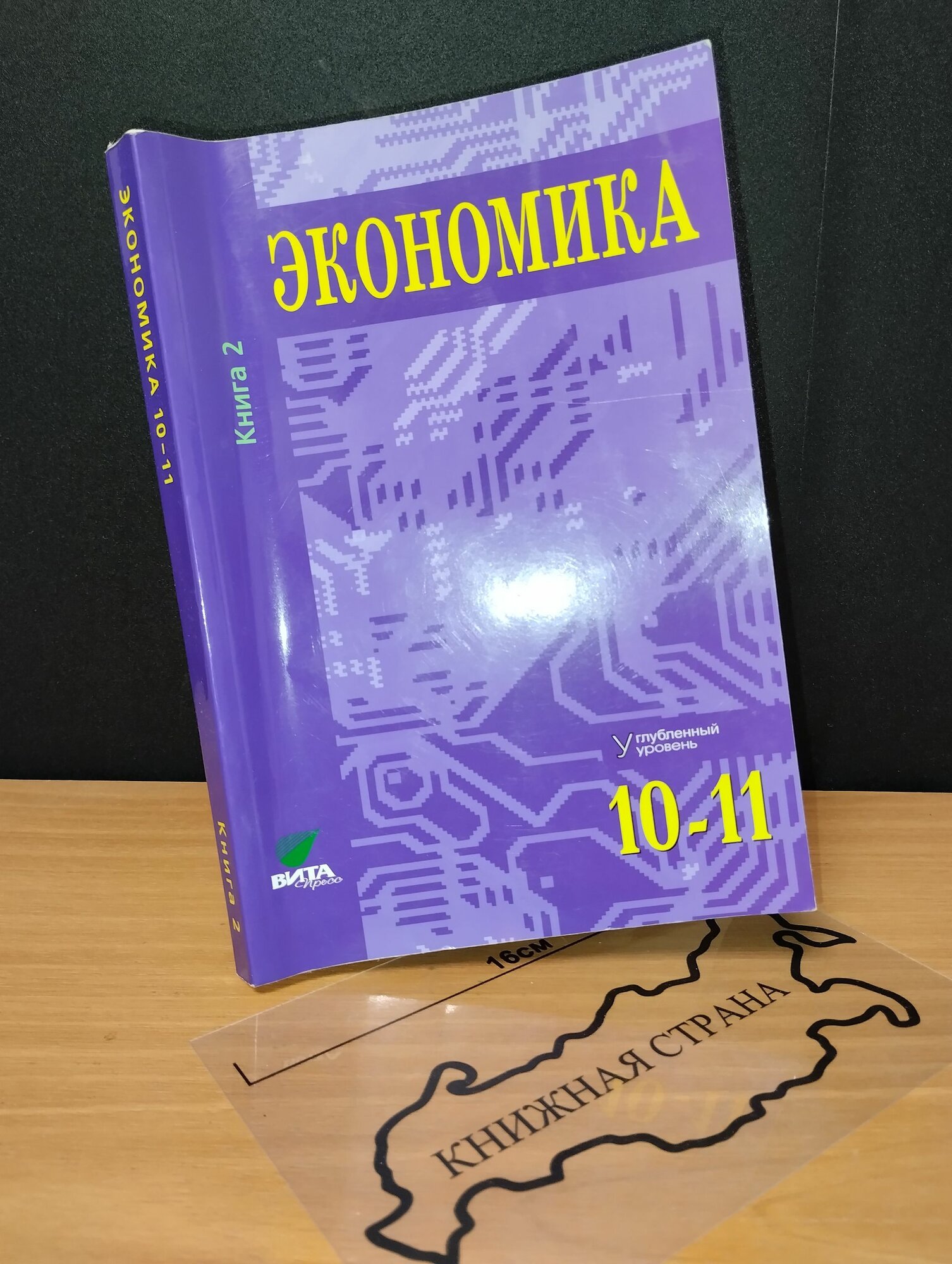 Экономика. Основы экономической теории. 10-11 класс. Книга 2. 2016