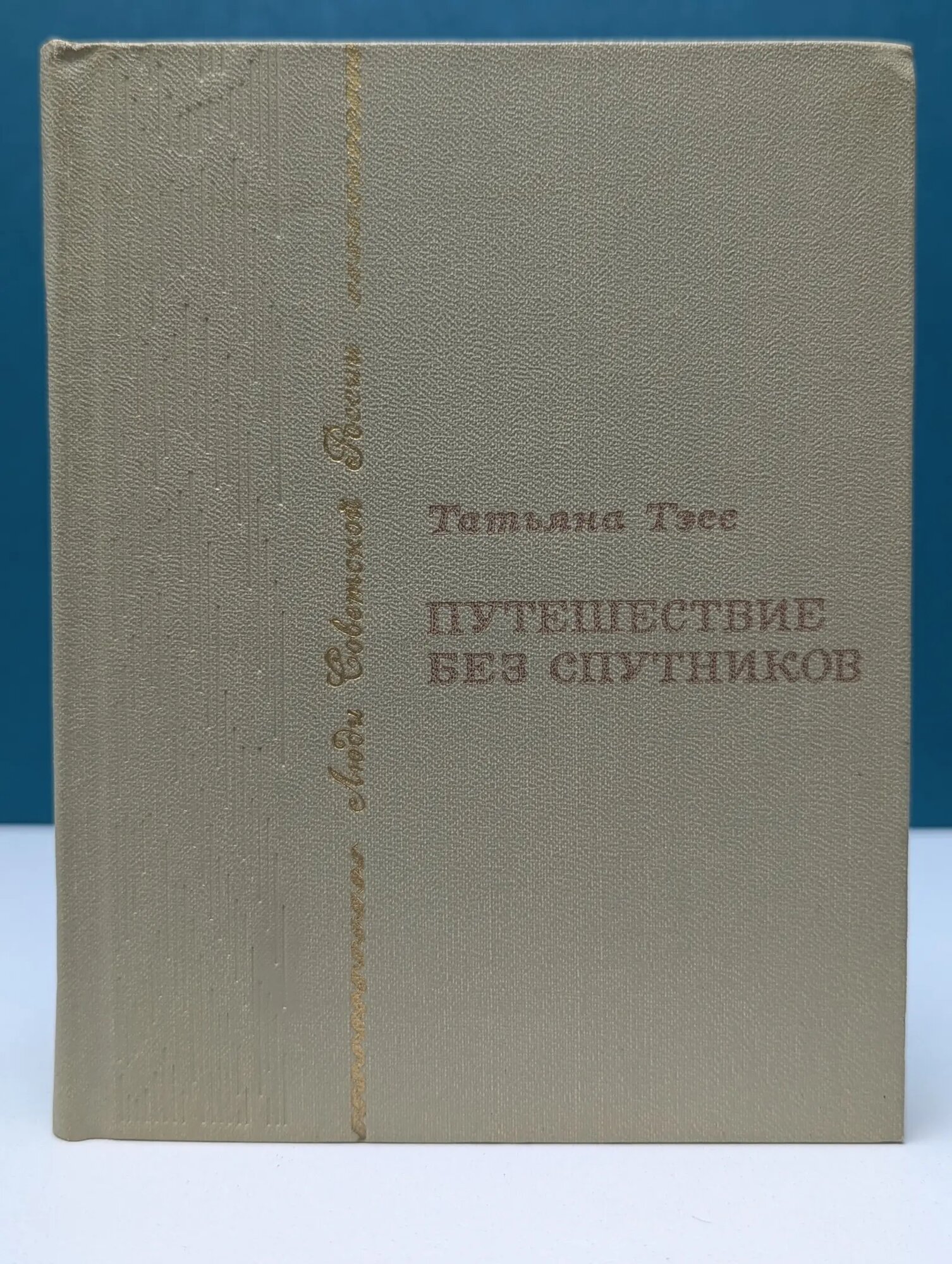 Люди Советской России. Путешествие без спутников Тэсс Татьяна Николаевна 1974