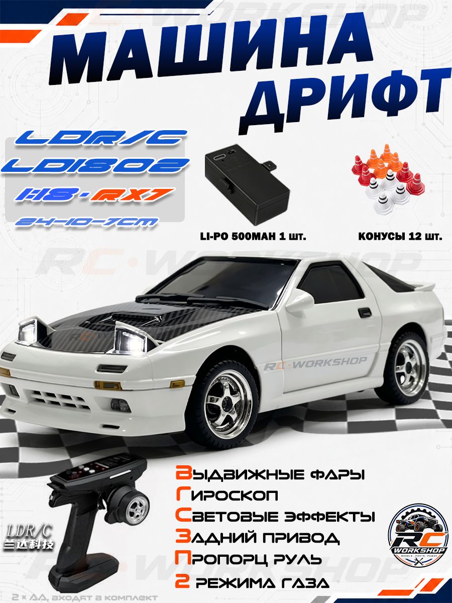 Радиоуправляемая машинка для дрифта LDRC LD1802 Mazda RX-7 FC3S 1:18, RWD, ESP-гироскоп, пропорциональное управление