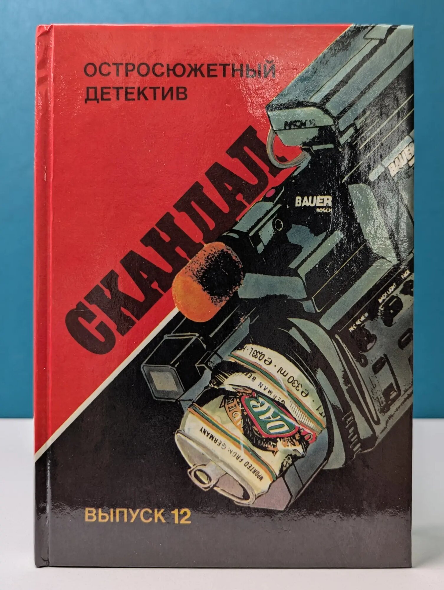 Остросюжетный детектив. Выпуск № 12. Скандал Баумрукер Герхард, Стаут Рекс Тодхантер, Флеминг Ян Ланкастер, 1993