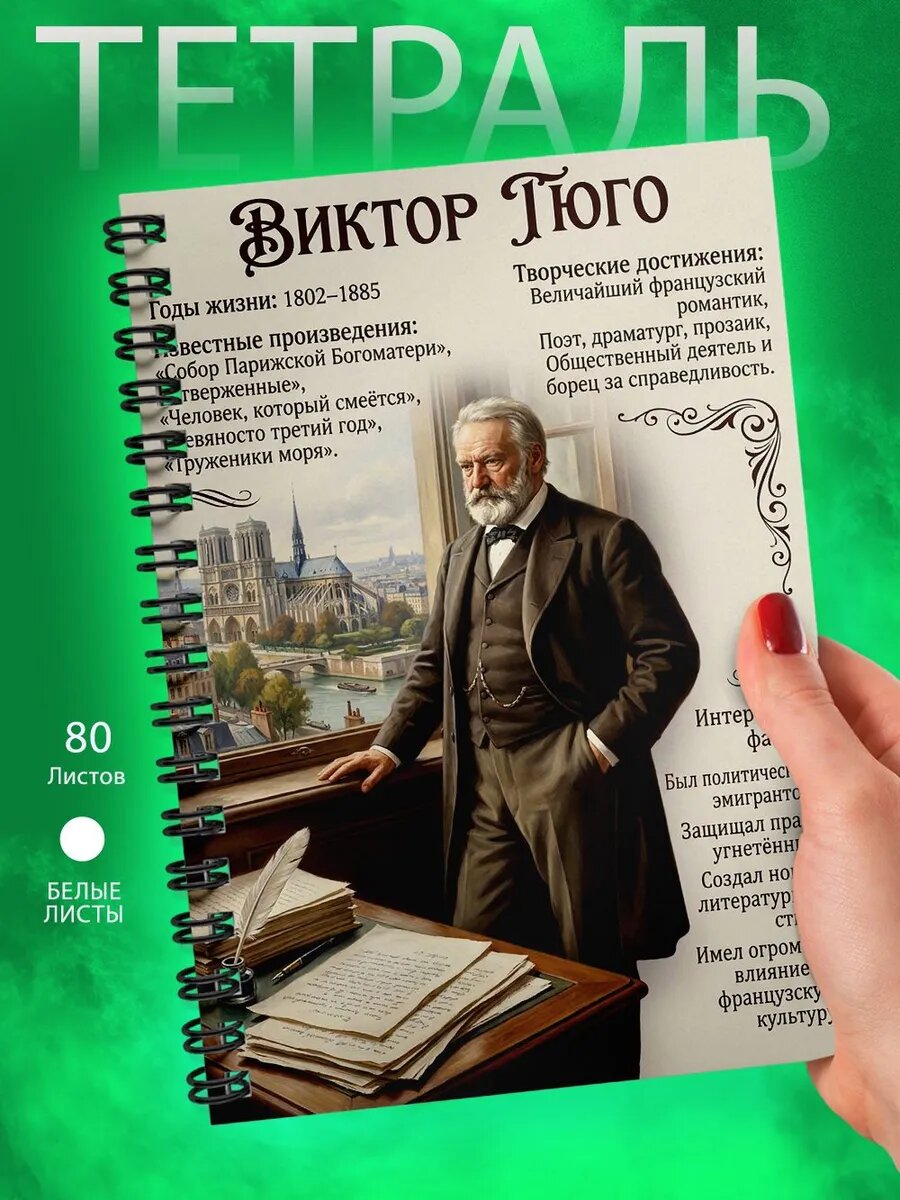 Тетрадь - А5 - Писатели - Виктор Гюго