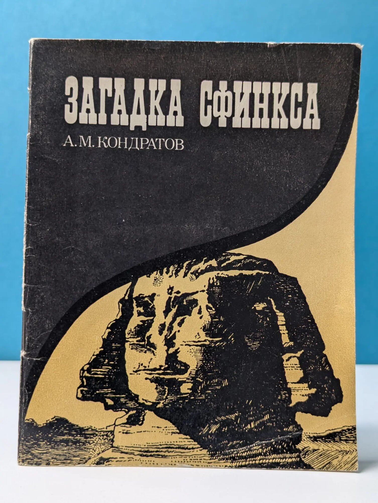 Загадка Сфинкса Кондратов Алексей Михайлович 1972