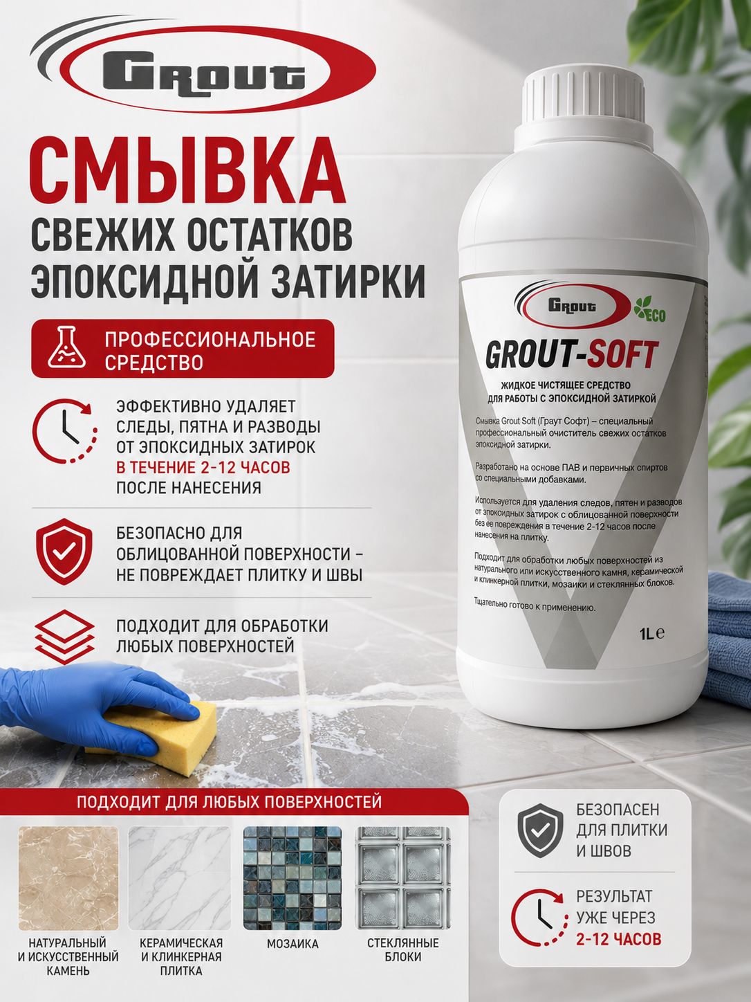 Cмывка свежих остатков эпоксидной затирки Grout Soft (Граут Софт)