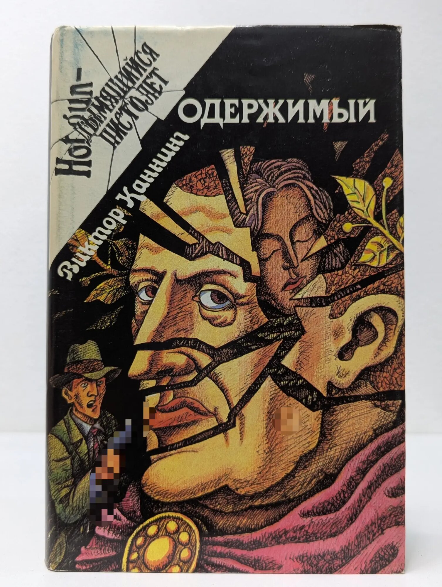 Hot gun. Дымящийся пистолет. Одержимый. Клетка Каннинг Виктор 1994