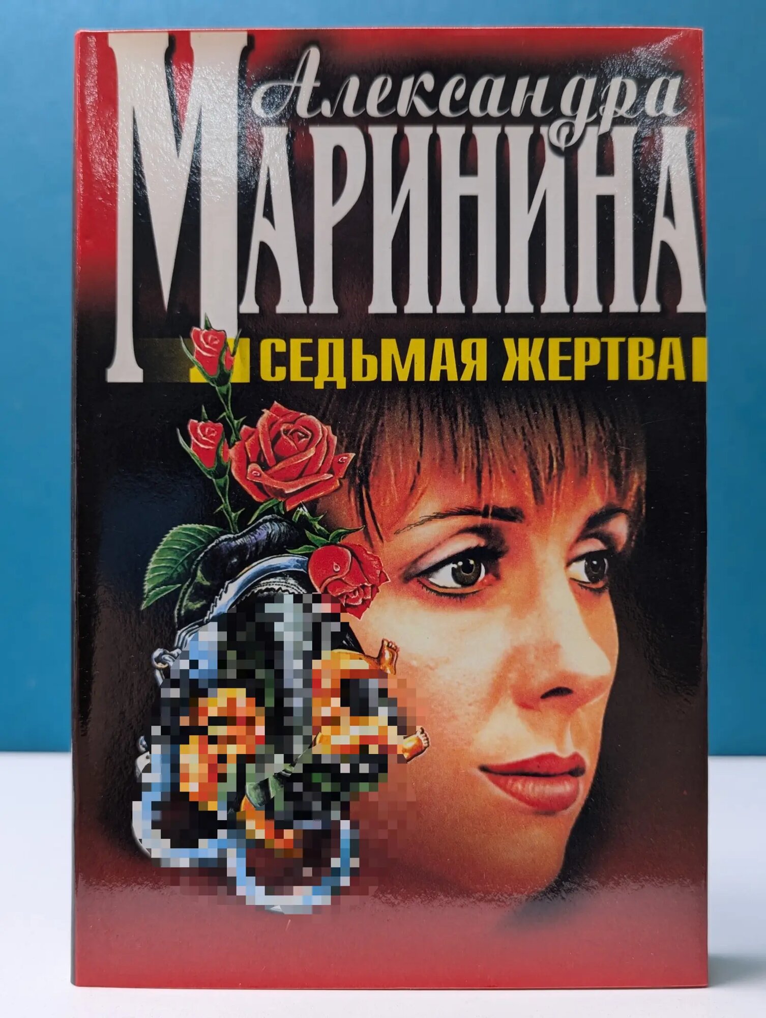 Черная кошка. Седьмая жертва Маринина Александра Борисовна 1999