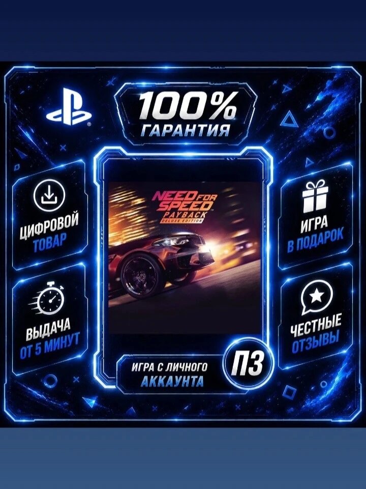 NFS Payback Deluxe PS4 PS5 Цифровая версия П3, Лучшая цена, без диска