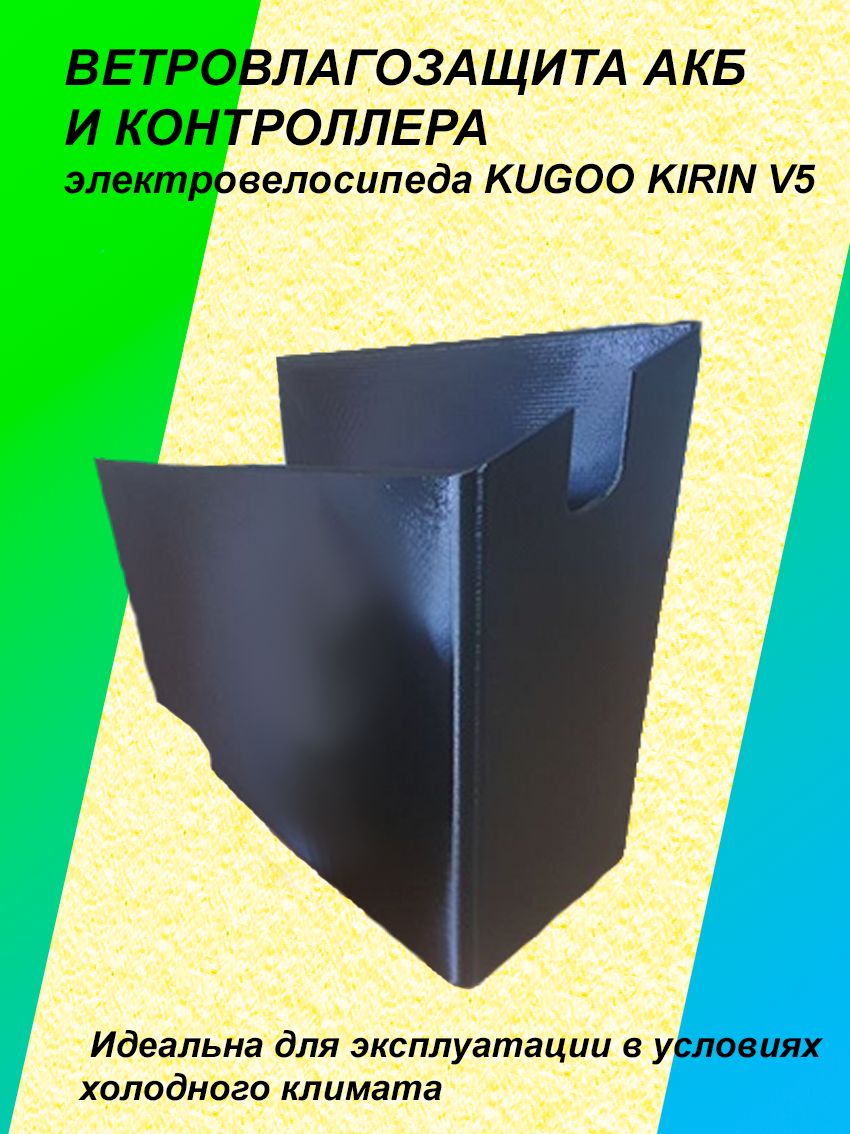 Ветровлагозащита АКБ и контроллера электровелосипеда KUGOO KIRIN V5
