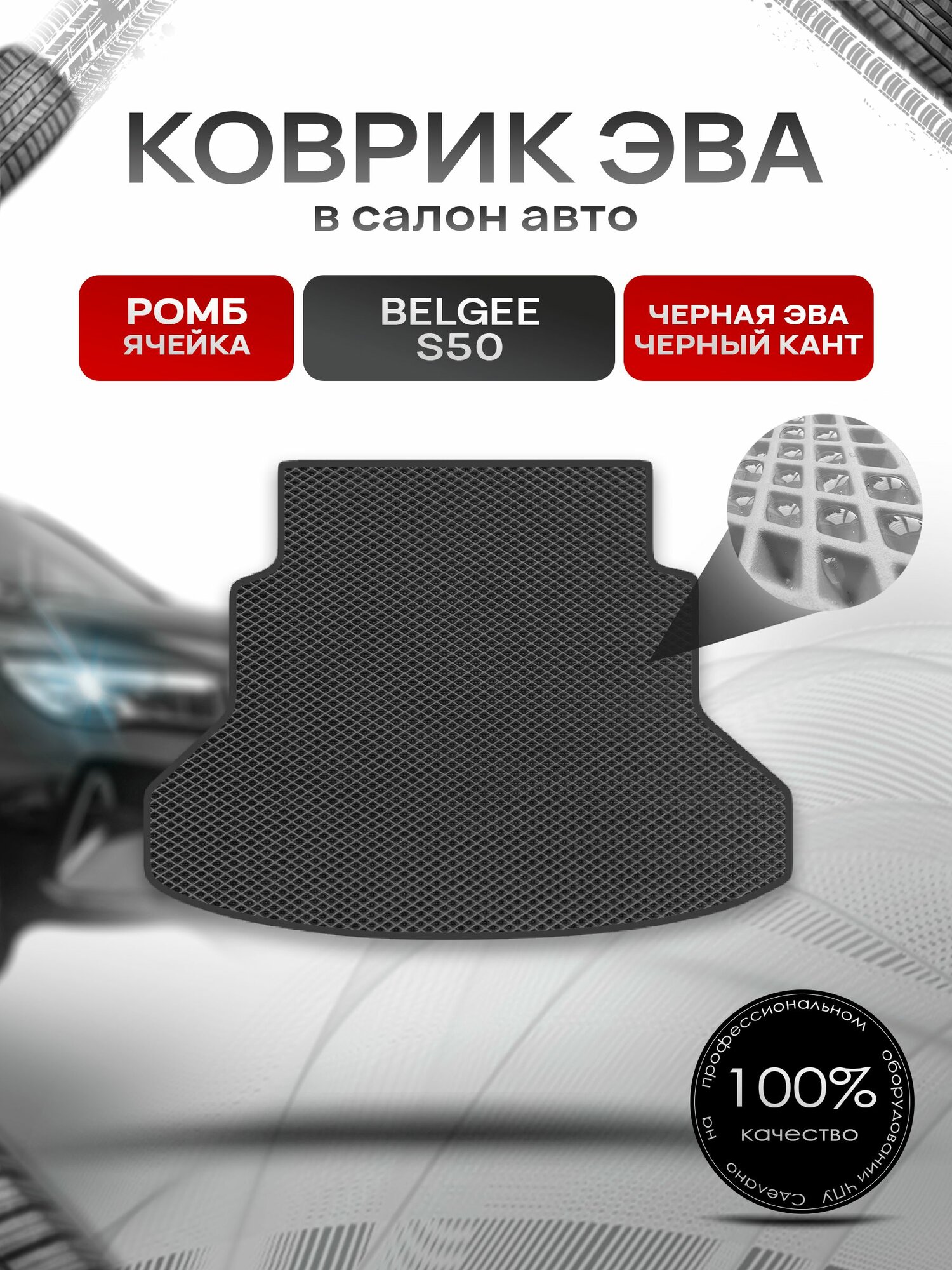 Коврик в багажник ЭВА ромб для Belgee S50 2023+/ Белги С50 Чёрный с Чёрным кантом. Ричмарк