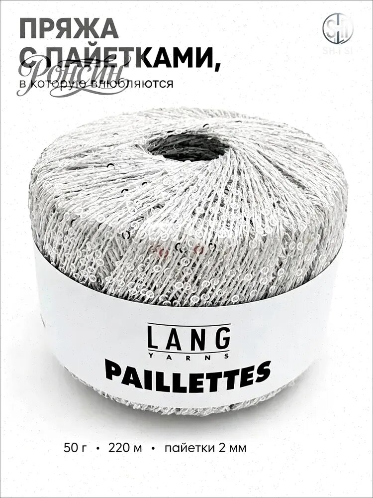 Paillettes Пряжа с пайетками 39.0001 белая серебристая тонкая меланжевая 1 моток/25 г/112 м для ручного вязания крючком и спицами Италия полиамид полиэстер